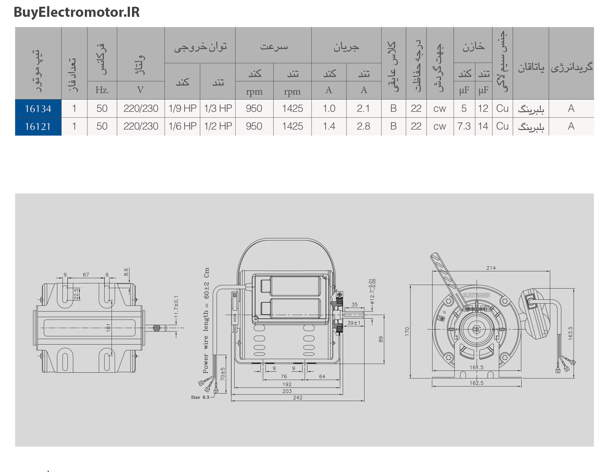 جدول مشخصات الکتروموتور کولری خازن دار راندمان بالا HP 1/2 ،1/3مدل سبز الکتروژن