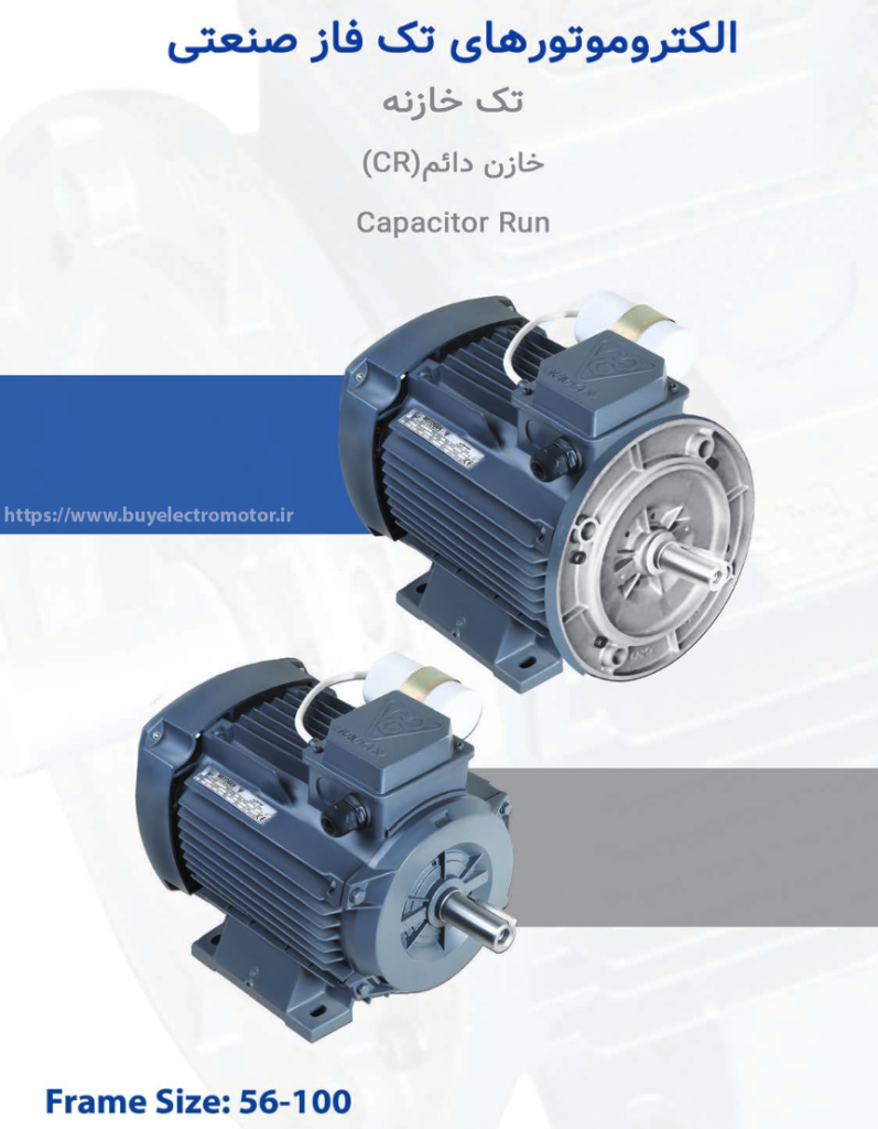 الکتروموتورهای تک فاز صنعتی تک خازنه خازن دائم (CR)