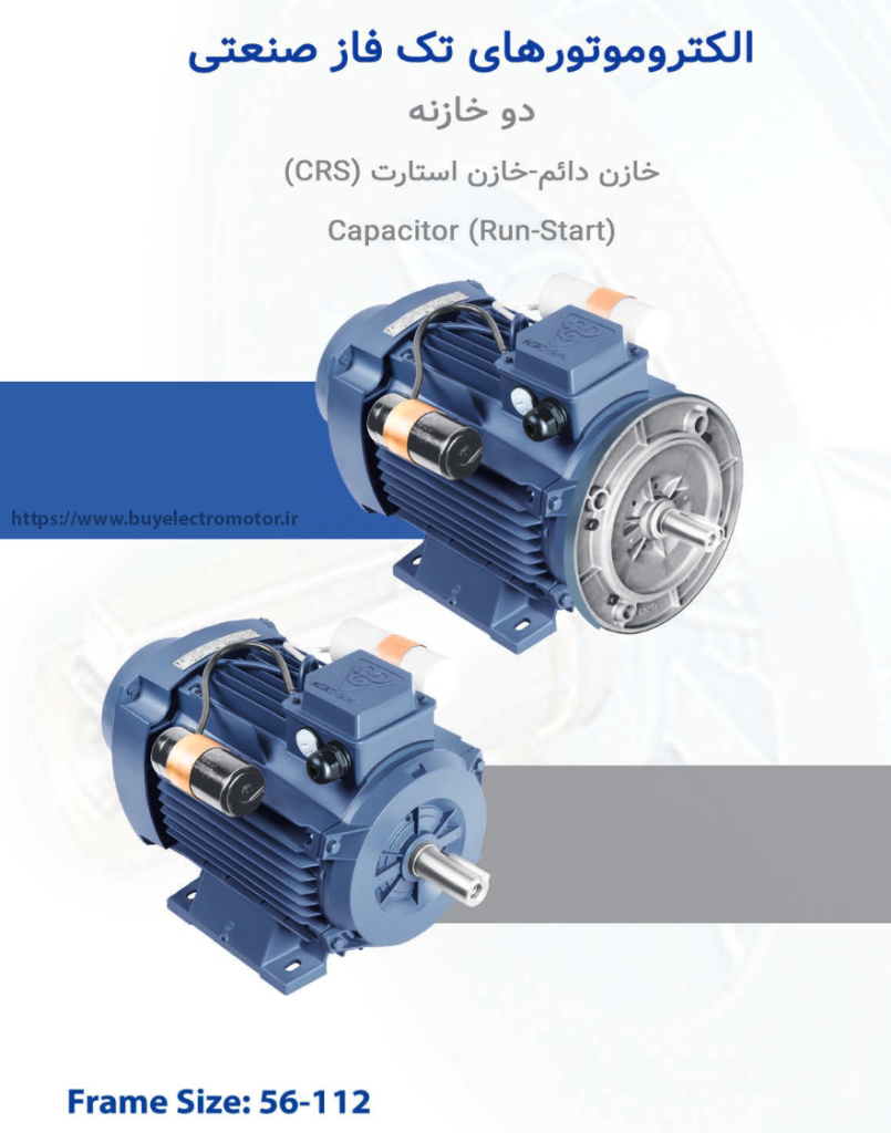 الکتروموتورهای تک فاز صنعتی دو خازنه خازن دائم - خازن استارت (CRS)