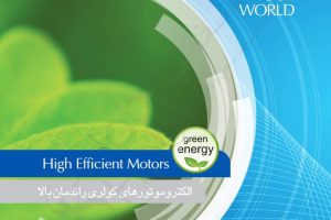 الکتروموتورهای کولری راندمان بالا الکتروژن