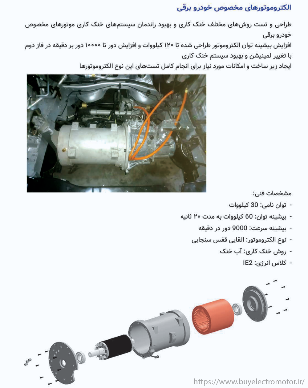 الکتروموتورهای EV (خودرو برقی) موتوژن