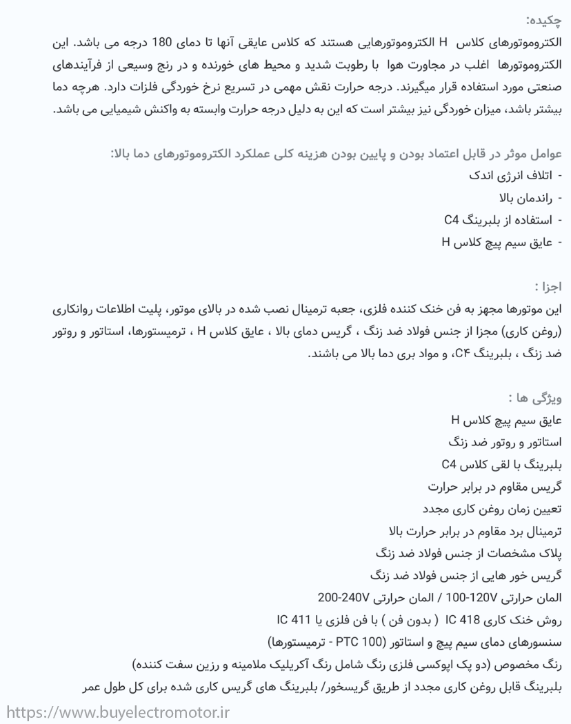 الکتروموتورهای کلاس عایقی H (دما بالا)