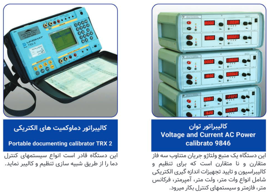 آزمایشگاه کالیبراسیون ابزارهای الکتریکی موتوژن