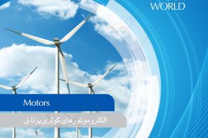 الکتروموتورهای کولری پرتابل الکتروژن